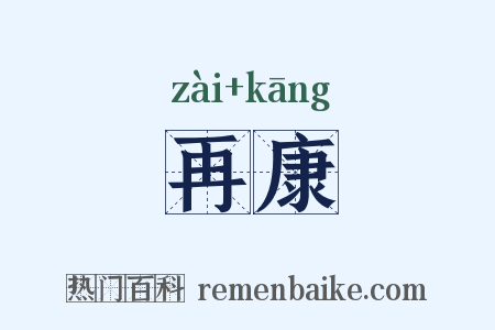 再康是什么意思的图片